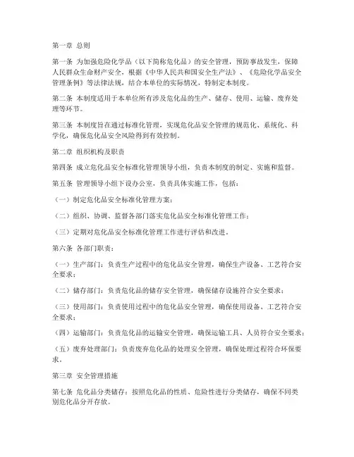 危化品安全标准化管理制度