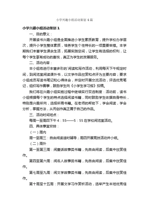 小学兴趣小组活动策划6篇