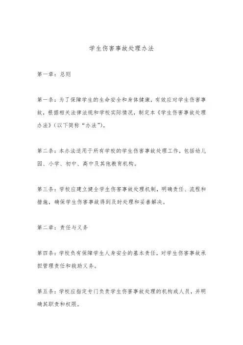 学生伤害事故处理办法(标准版)