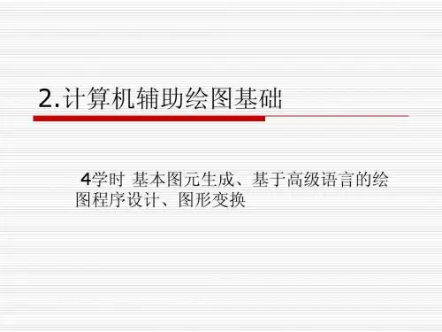 计算机绘图基础