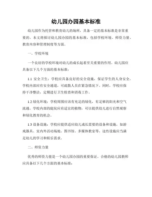 幼儿园办园基本标准