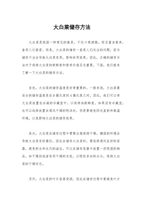 大白菜储存方法