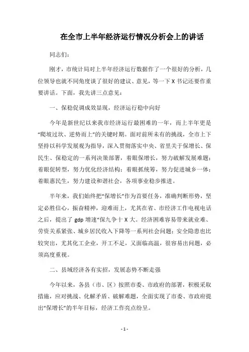 2018在全市上半年经济运行情况分析会上的讲话