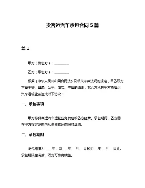 货客运汽车承包合同5篇