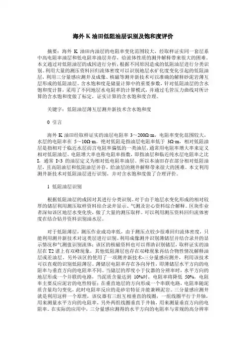 海外K油田低阻油层识别及饱和度评价