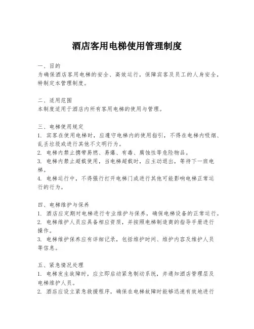 酒店客用电梯使用管理制度