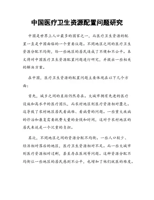中国医疗卫生资源配置问题研究