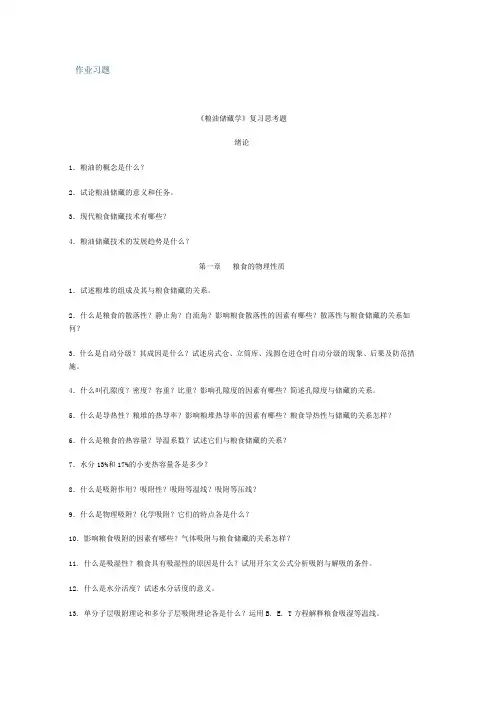 粮油储藏学复习思考题