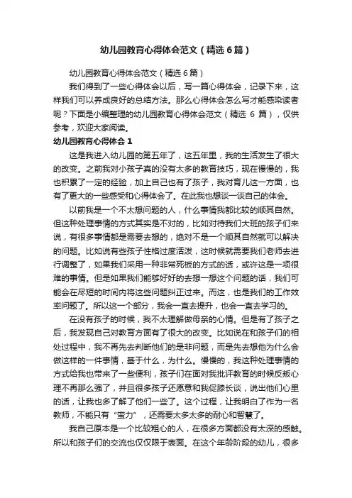 幼儿园教育心得体会范文（精选6篇）
