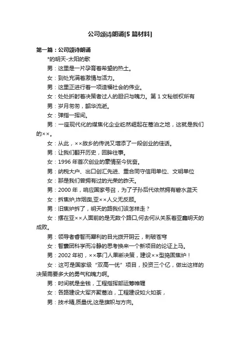 公司颂诗朗诵[5篇材料]