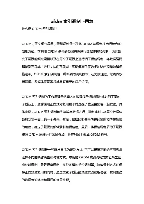 ofdm索引调制 -回复