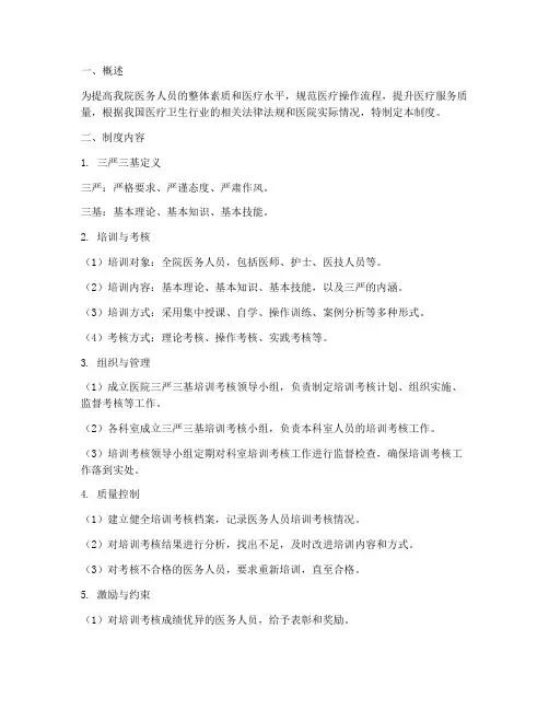 医院三严三基管理制度