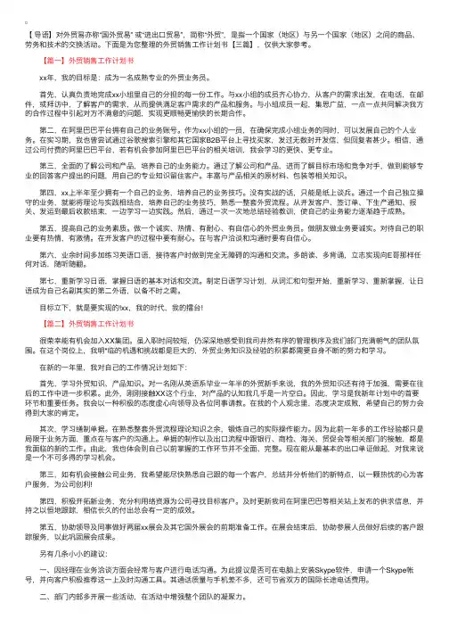 外贸销售工作计划书【三篇】