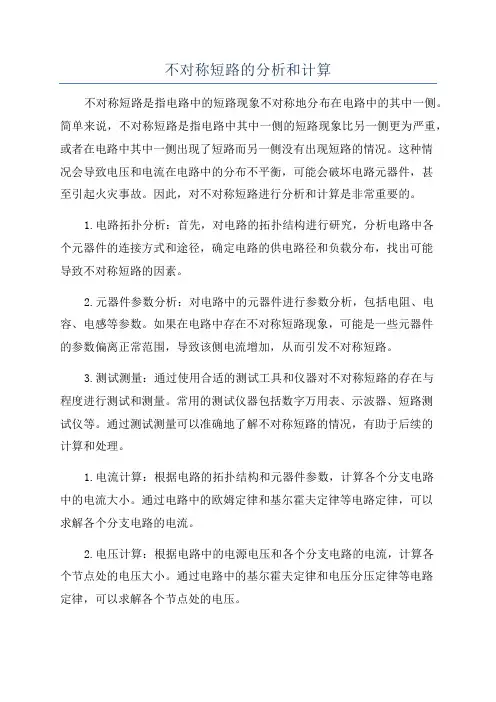 不对称短路的分析和计算