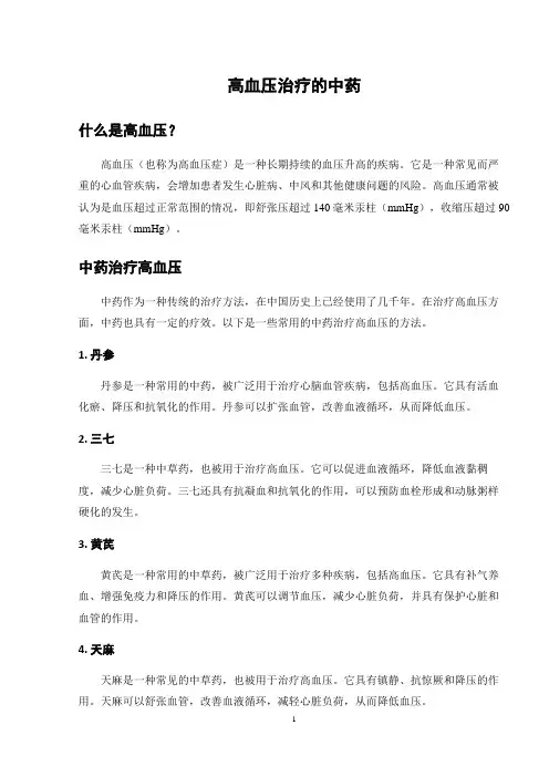 高血压治疗的中药