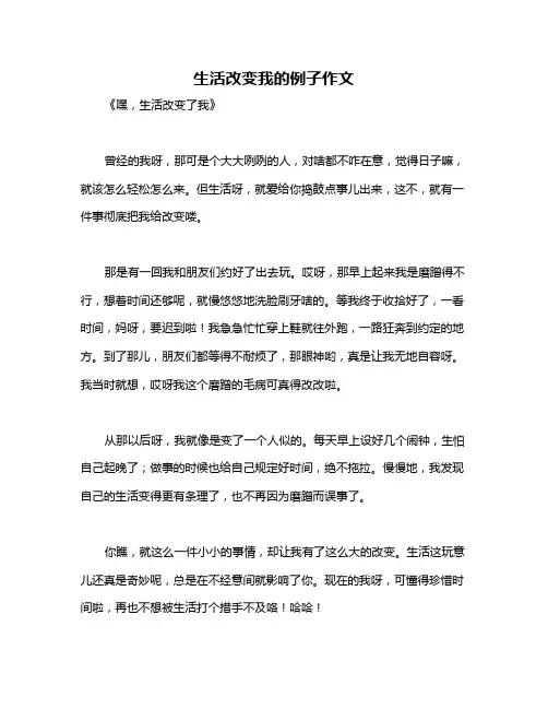 生活改变我的例子作文