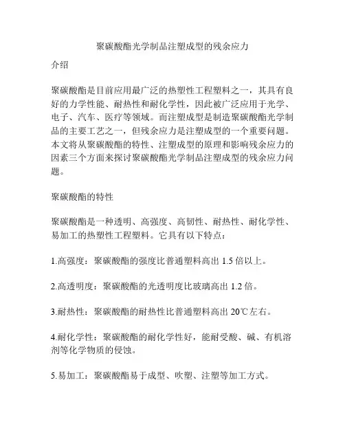 聚碳酸酯光学制品注塑成型的残余应力