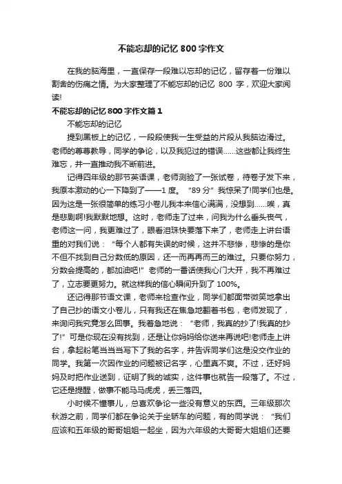 不能忘却的记忆800字作文