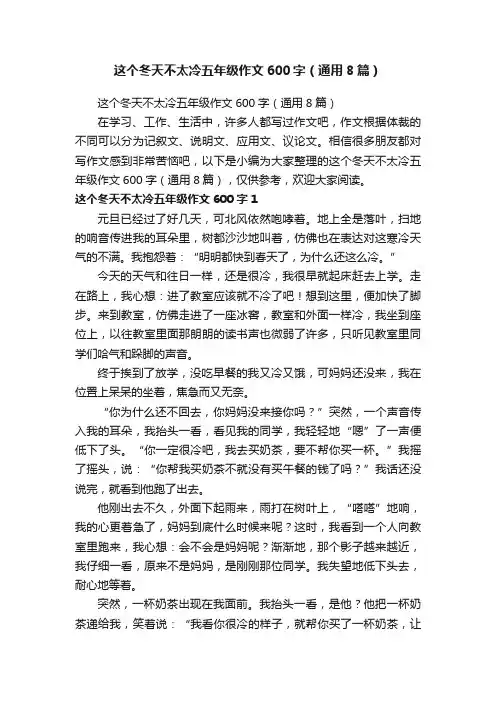 这个冬天不太冷五年级作文600字（通用8篇）