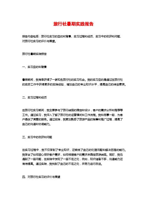 旅行社暑期实践报告
