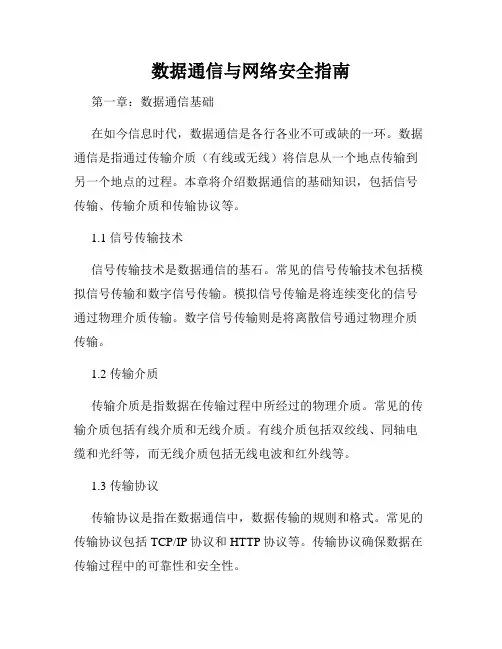 数据通信与网络安全指南