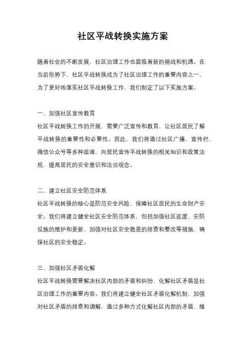 社区平战转换实施方案