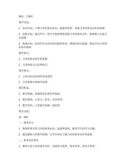大学武术课刀术教案模板
