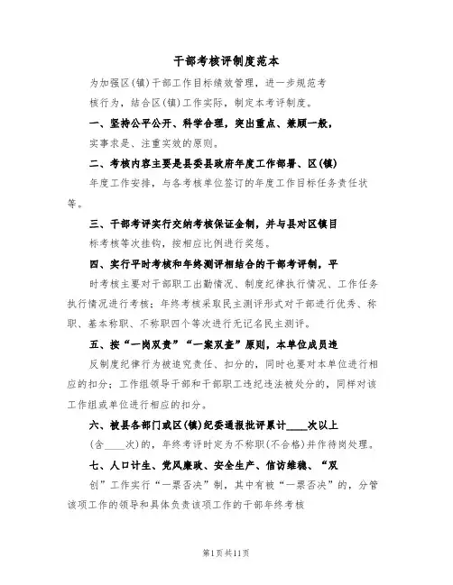 干部考核评制度范本（四篇）