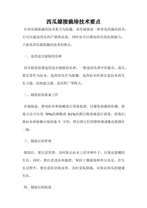西瓜嫁接栽培技术要点