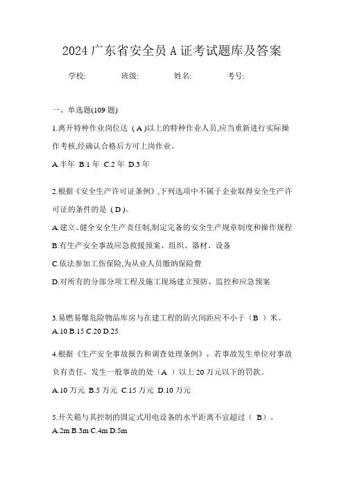 2024广东省安全员A证考试题库及答案