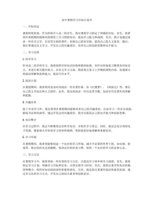 高中暑假学习目标计划书