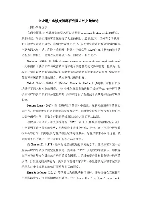 《企业用户忠诚度问题研究国内外文献综述2200字》
