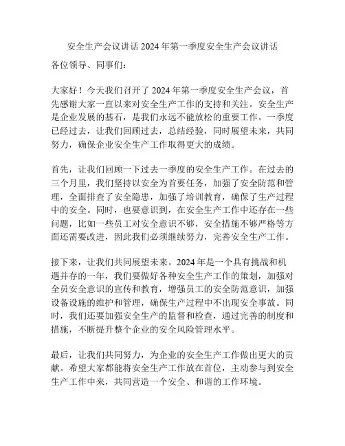 安全生产会议讲话 2024年第一季度安全生产会议讲话