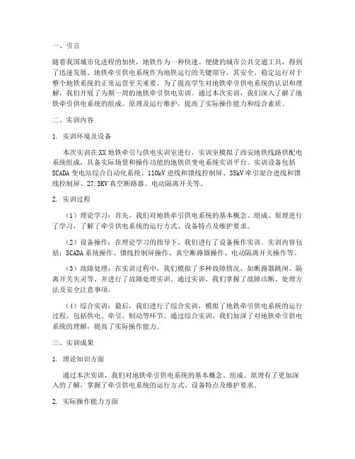 地铁牵引供电实训报告