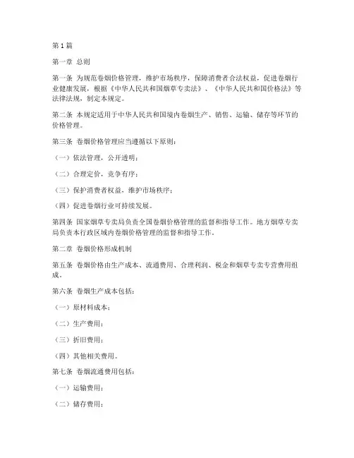 卷烟价格管理规定(3篇)