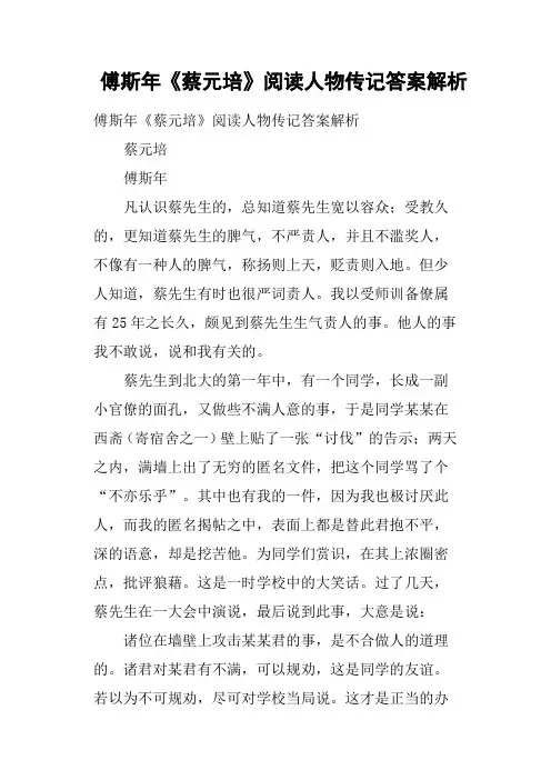 傅斯年《蔡元培》阅读人物传记答案解析