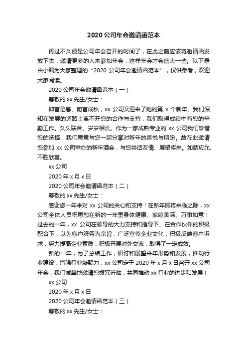 2020公司年会邀请函范本
