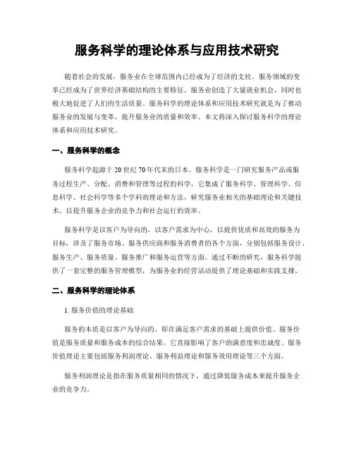 服务科学的理论体系与应用技术研究