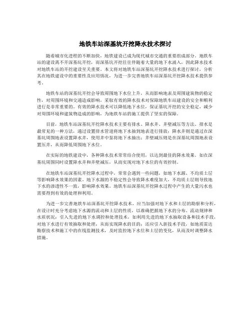 地铁车站深基坑开挖降水技术探讨