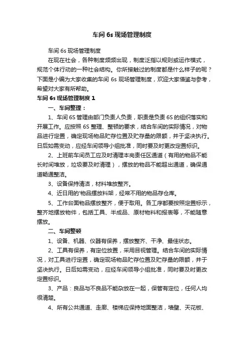车间6s现场管理制度
