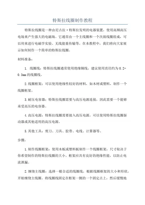 特斯拉线圈制作教程