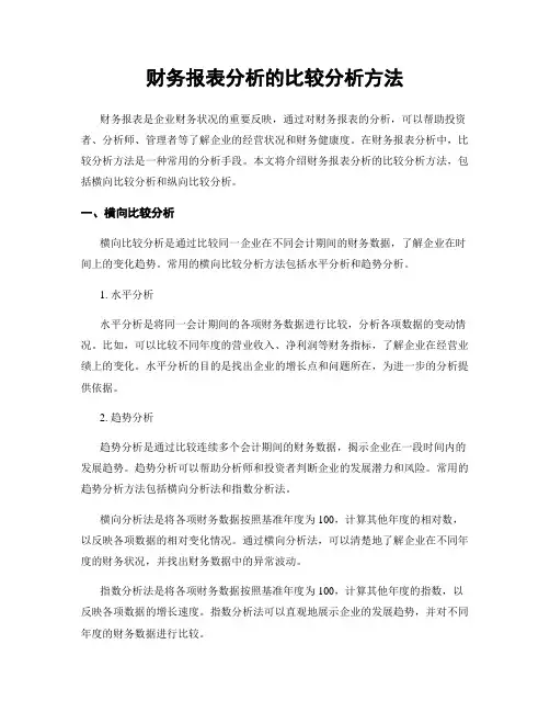 财务报表分析的比较分析方法