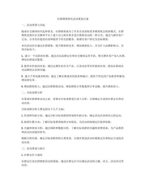社群销售转化活动策划方案