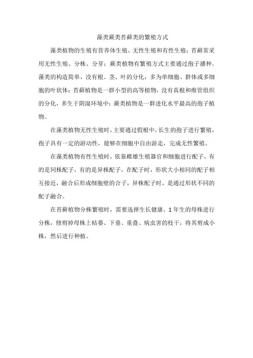 藻类蕨类苔藓类的繁殖方式