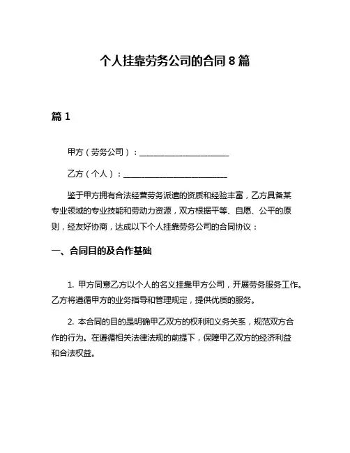 个人挂靠劳务公司的合同8篇