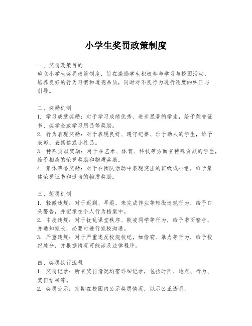 小学生奖罚政策制度