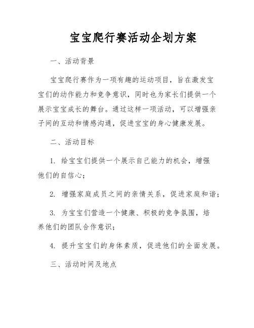 宝宝爬行赛活动企划方案