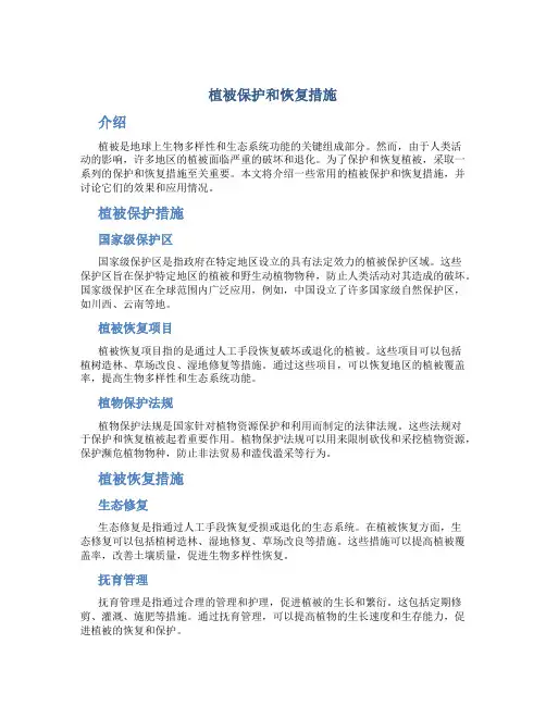 植被保护和恢复措施