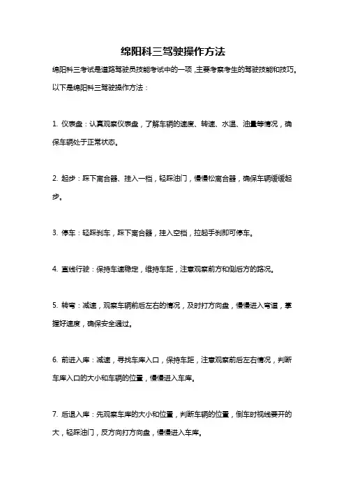 绵阳科三驾驶操作方法