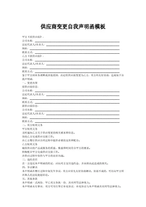 供应商变更自我声明函模板